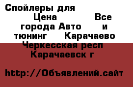 Спойлеры для Infiniti FX35/45 › Цена ­ 9 000 - Все города Авто » GT и тюнинг   . Карачаево-Черкесская респ.,Карачаевск г.